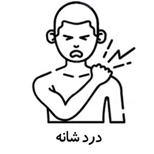 درمان درد شانه
