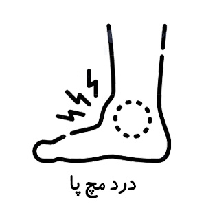 درمان درد مچ پا