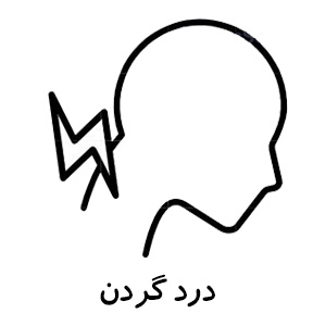 درمان درد گردن